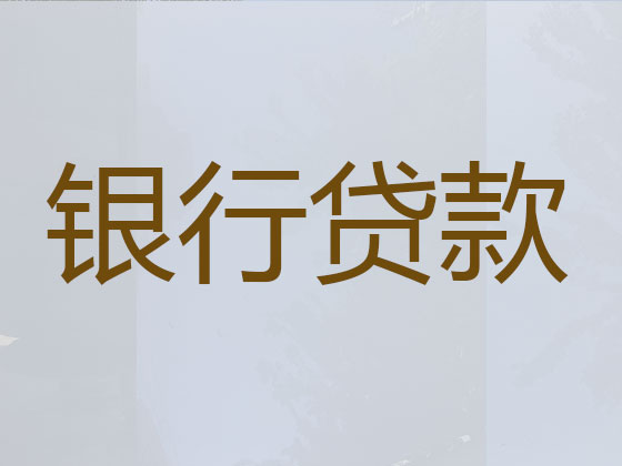 邳州正规贷款公司-银行信用贷款